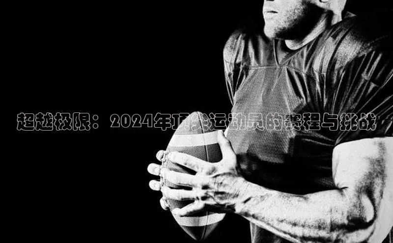 超越极限：2024年顶尖运动员的赛程与挑战