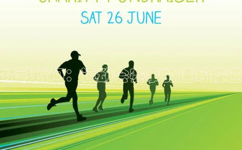 精彩瞬间：运动会赛事的速写报道