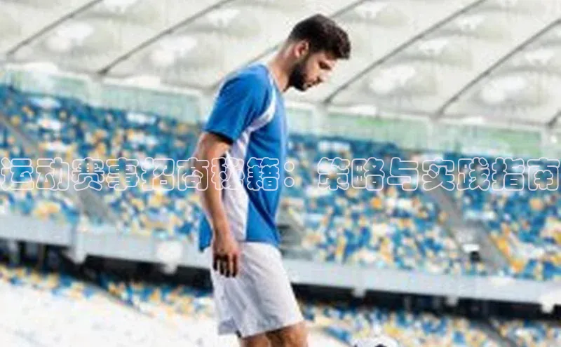 运动赛事招商秘籍：策略与实践指南