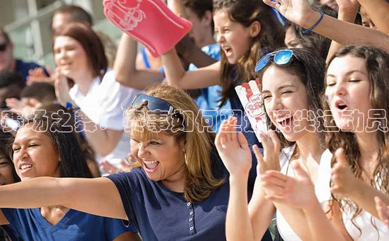 赛场之舞：赛事如何塑造顶尖运动员