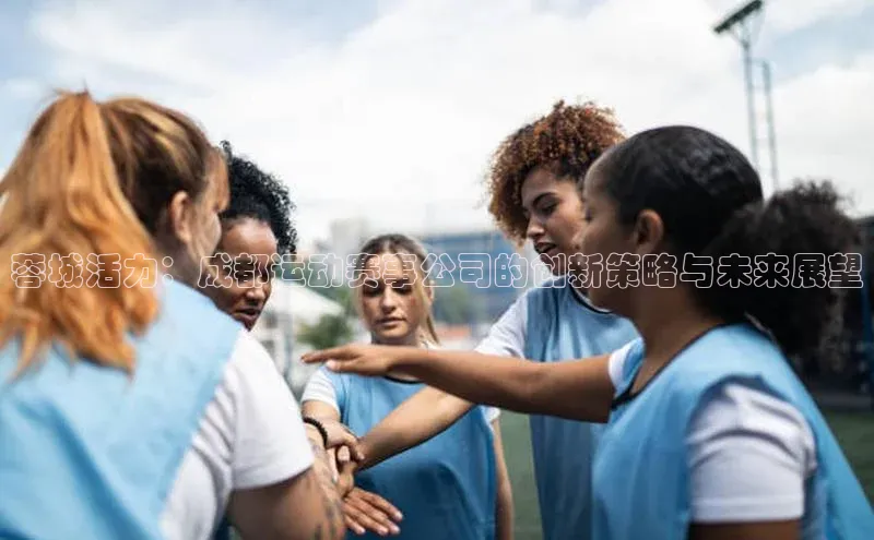 蓉城活力：成都运动赛事公司的创新策略与未来展望