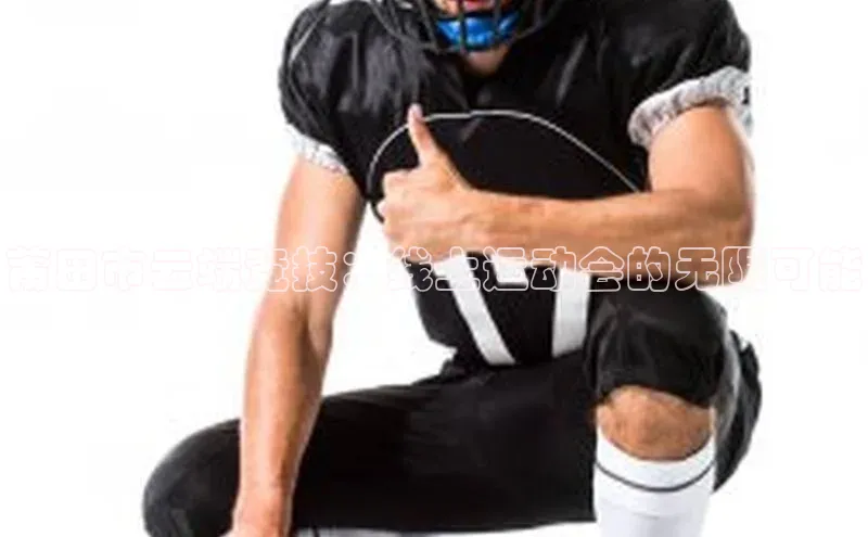 莆田市云端竞技：线上运动会的无限可能