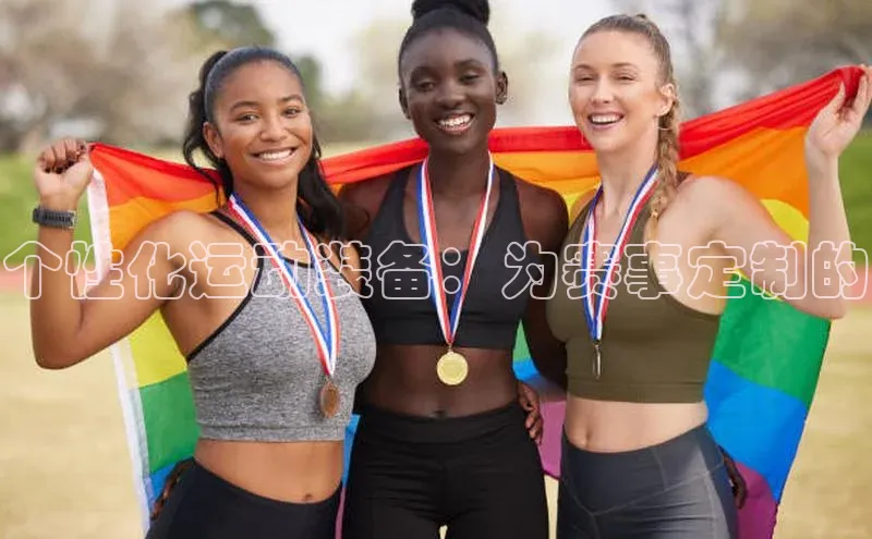 个性化运动装备：为赛事定制的