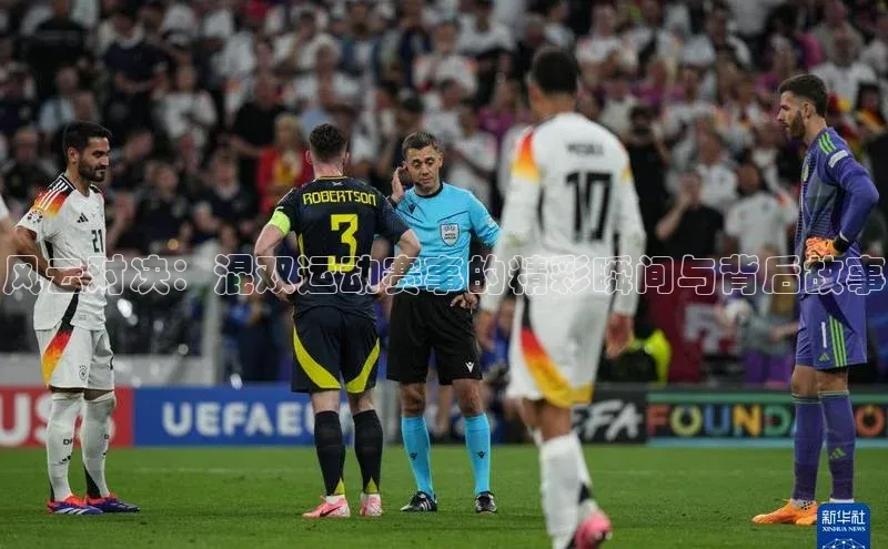 风云对决：混双运动赛事的精彩瞬间与背后故事