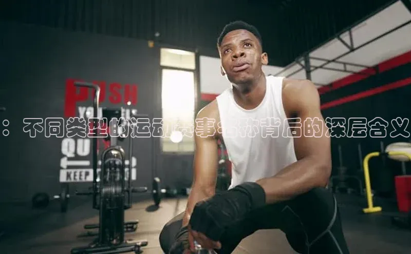 ：不同类型的运动赛事名称背后的深层含义