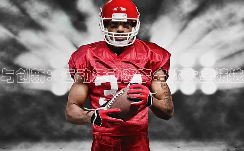 与创新：运动活动赛事名称大全精选