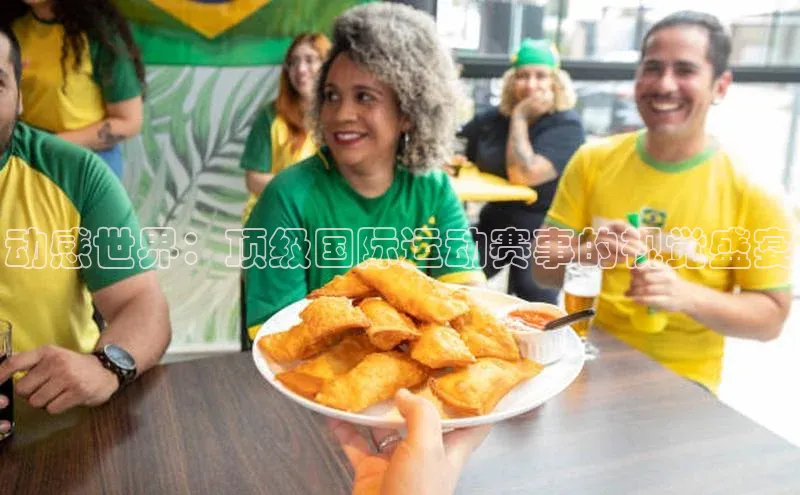 动感世界：顶级国际运动赛事的视觉盛宴