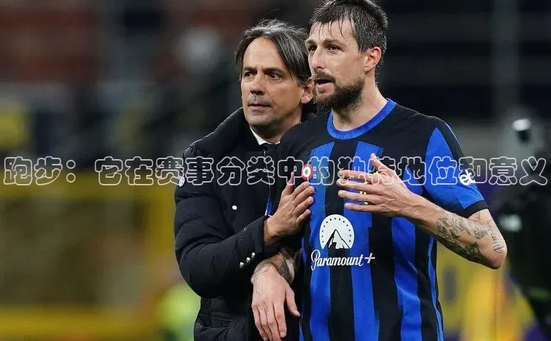 跑步：它在赛事分类中的独特地位和意义