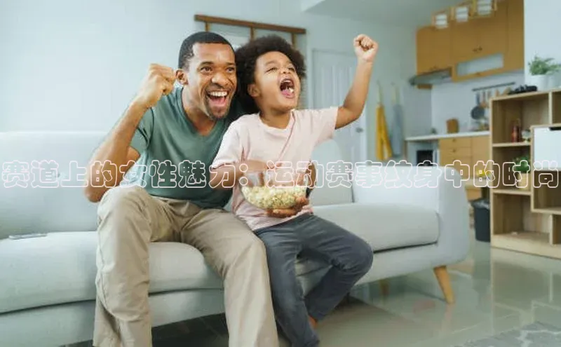 赛道上的女性魅力：运动赛事纹身中的时尚