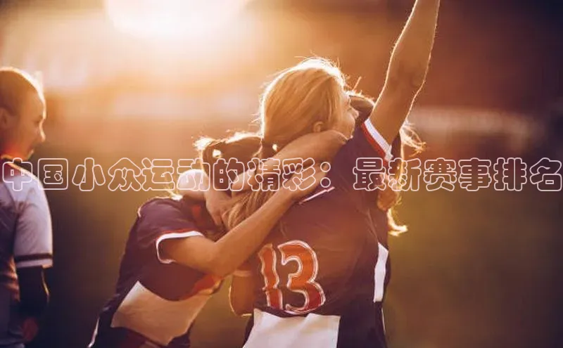 中国小众运动的精彩：最新赛事排名