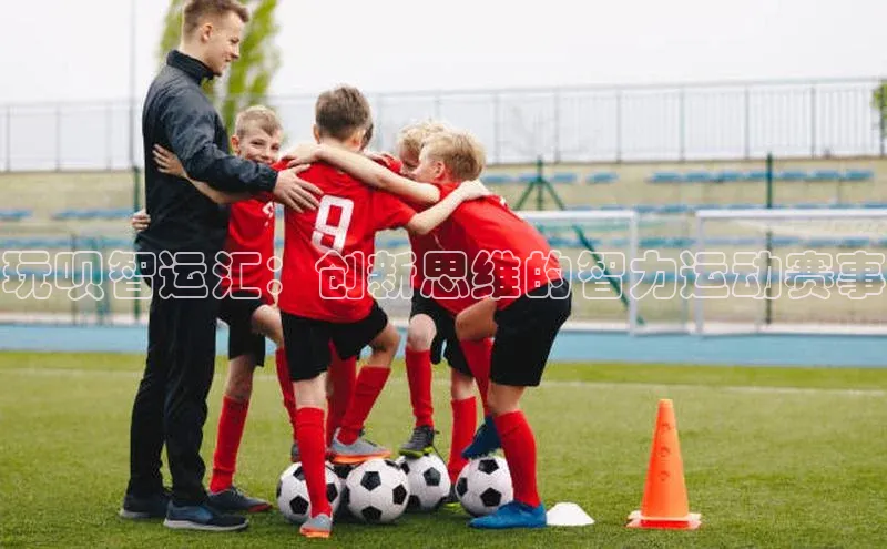 玩呗智运汇：创新思维的智力运动赛事