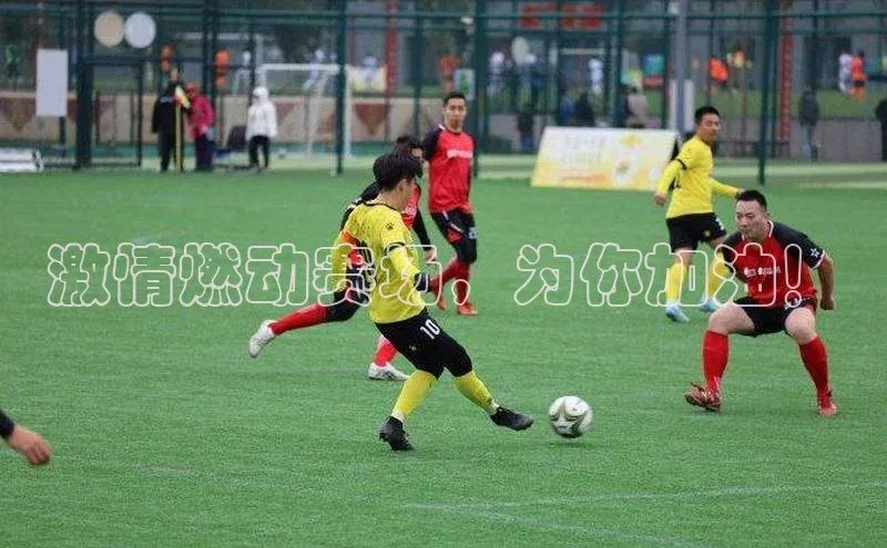 激情燃动赛场，为你加油！