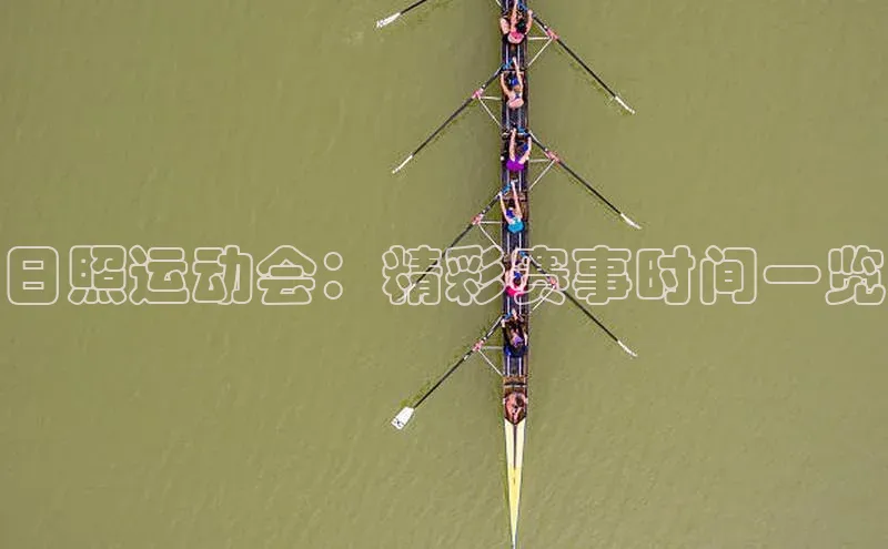 日照运动会：精彩赛事时间一览