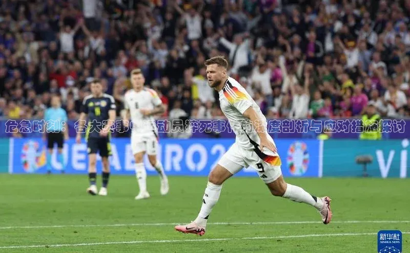 危急时刻：各大赛事中运动员猝死事件的深度剖析与应对措施探讨