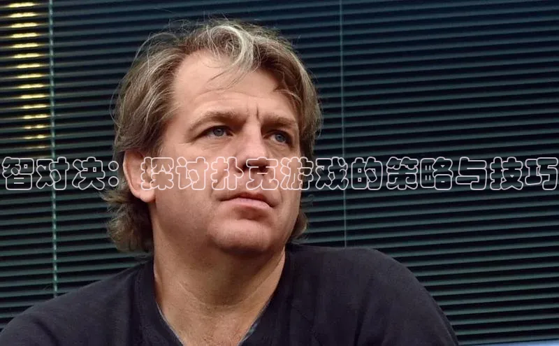 智对决：探讨扑克游戏的策略与技巧