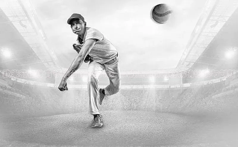 欧米茄在体育领域的计时先锋：推动运动瞬间的精确记录与创新