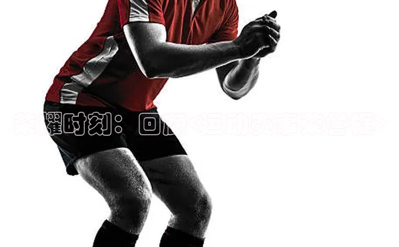 荣耀时刻：回顾<运动赛事荣誉框>