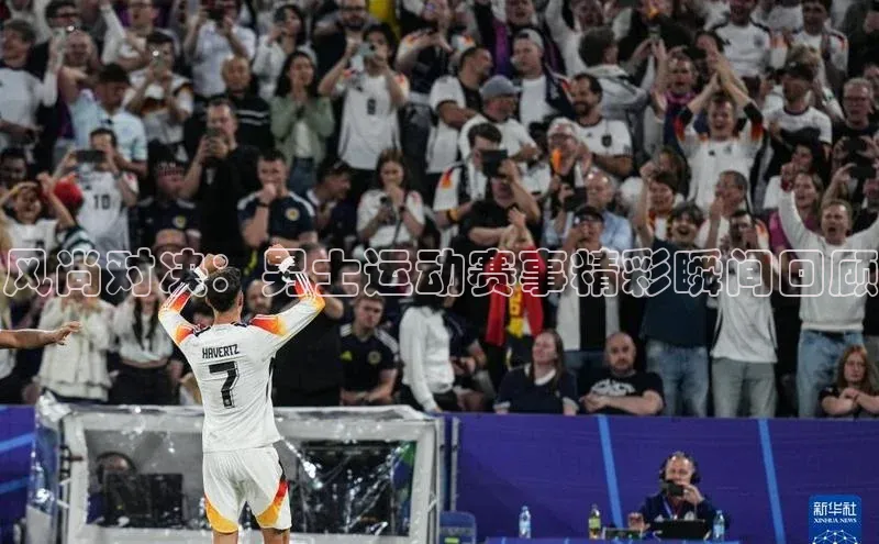 风尚对决：男士运动赛事精彩瞬间回顾