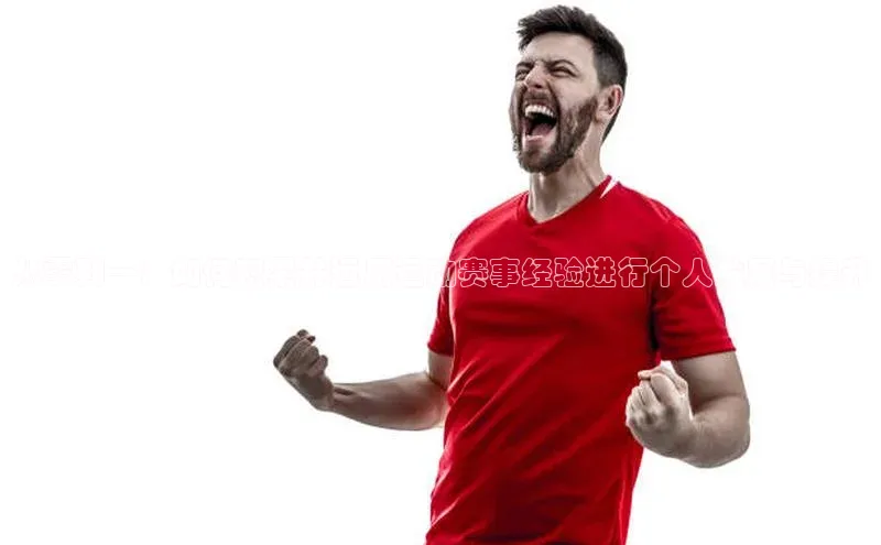 从零到一：如何积累并运用运动赛事经验进行个人发展与提升