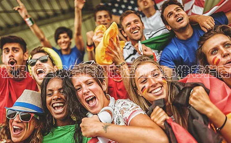 极限：全球最佳极限运动赛事推荐指南