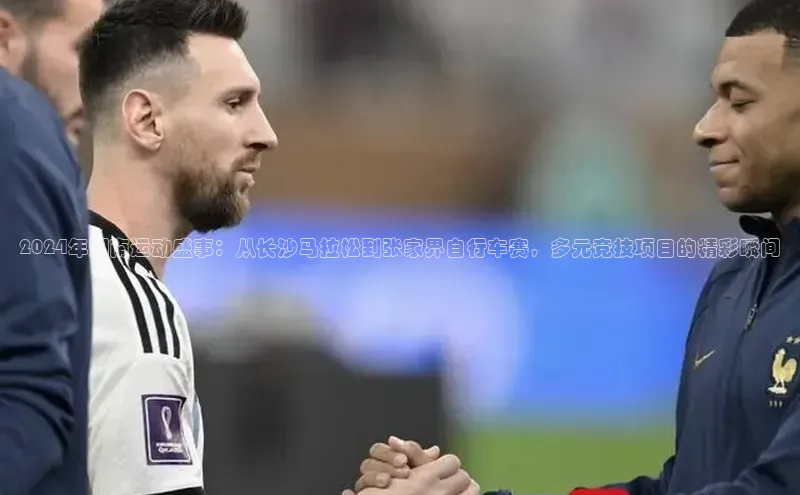 2024年湖南运动盛事：从长沙马拉松到张家界自行车赛，多元竞技项目的精彩瞬间