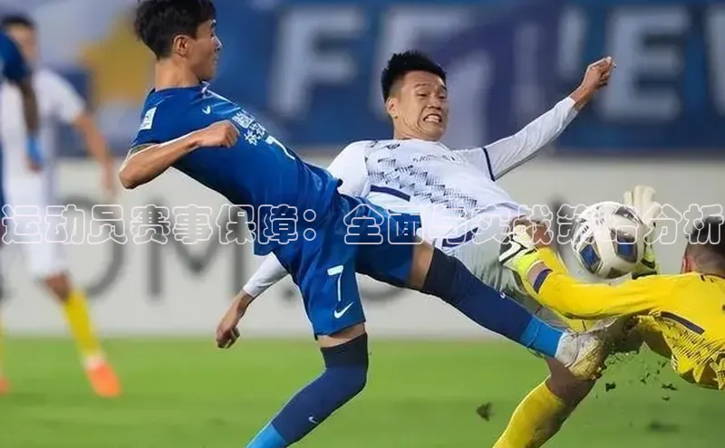 运动员赛事保障：全面与实战策略分析