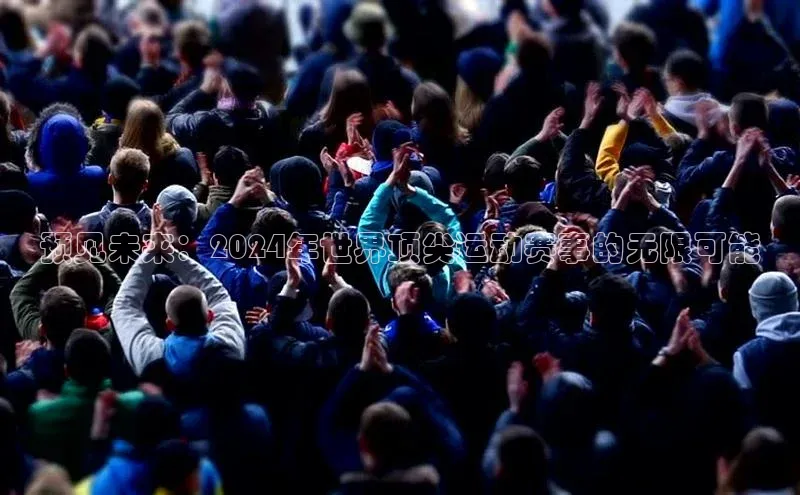 预见未来：2024年世界顶尖运动赛事的无限可能