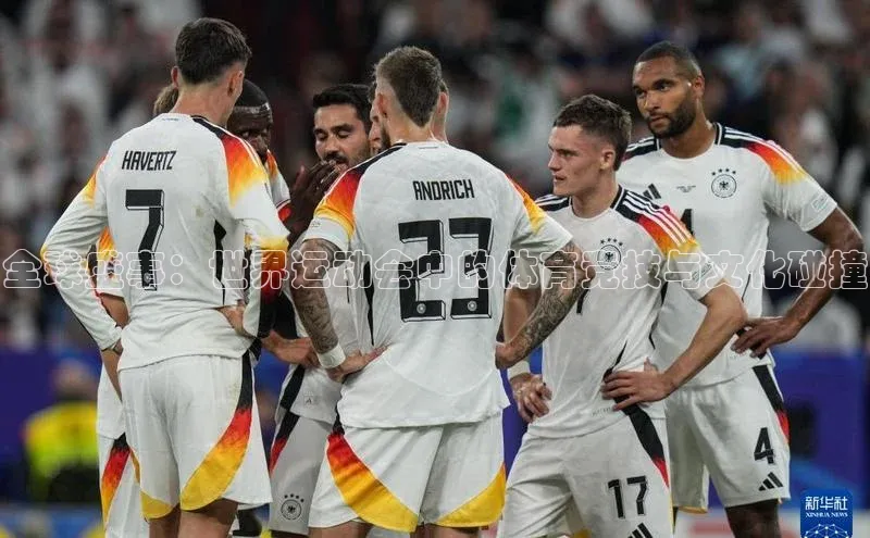 全球盛事：世界运动会中的体育竞技与文化碰撞