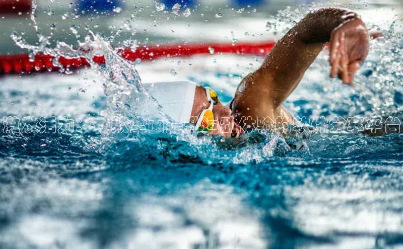 激发活力：一款全面提升运动体验的软件分享平台