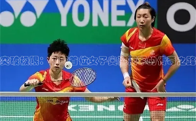 突破极限：中国首位女子奥运冠军的传奇之路