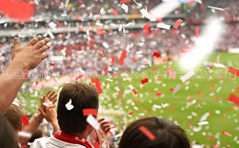 动感封面设计：打造专业运动赛事海报的视频化策略