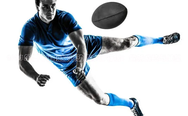 2023年度中国顶级运动赛事排行榜：最新成绩与展望