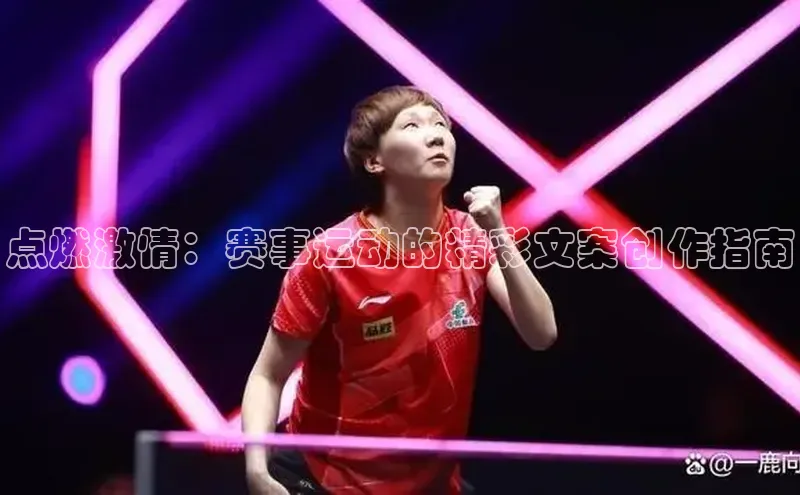 点燃激情：赛事运动的精彩文案创作指南