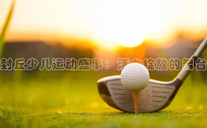 球盟体育app最新版