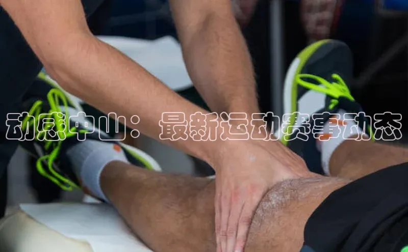 动感中山：最新运动赛事动态