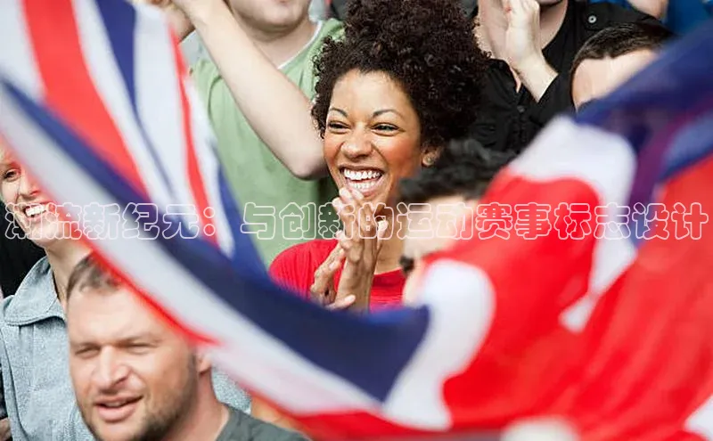 潮流新纪元：与创新的运动赛事标志设计