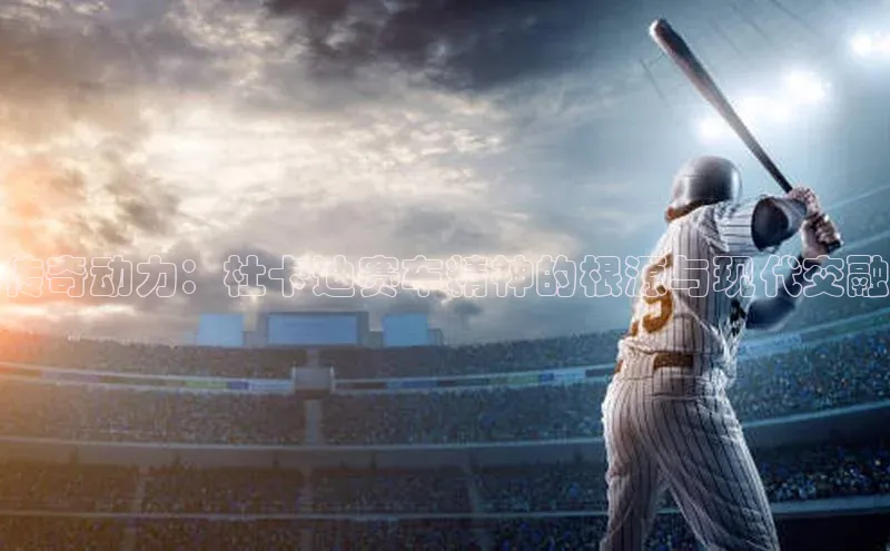 传奇动力：杜卡迪赛车精神的根源与现代交融