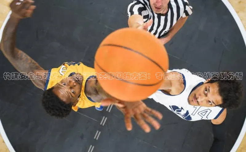 构建安全与观赏并重的运动赛事围挡方案：专家建议与实战案例分析