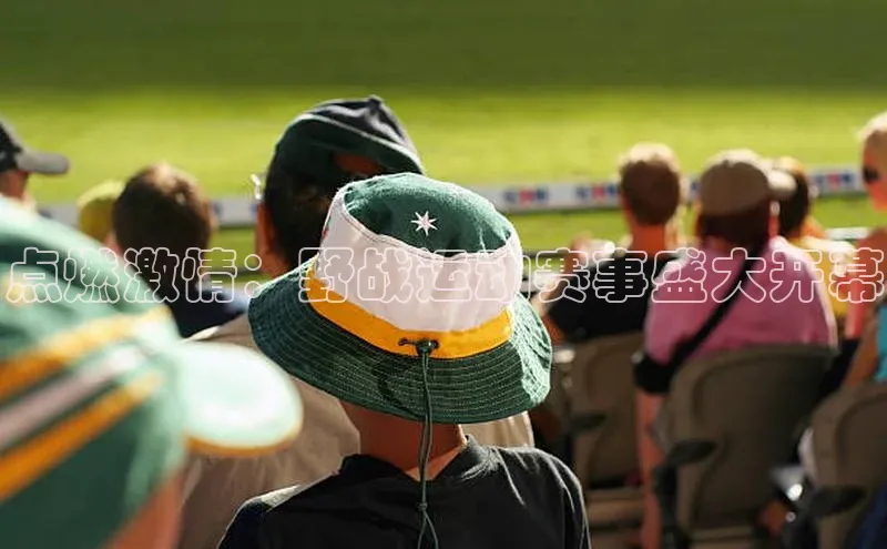 点燃激情：野战运动赛事盛大开幕