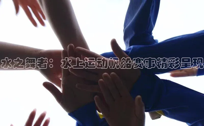 水之舞者：水上运动帆船赛事精彩呈现