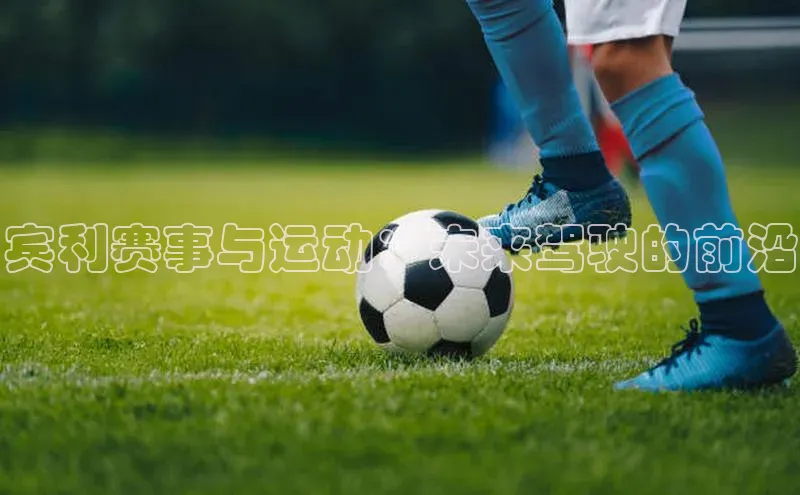 宾利赛事与运动：未来驾驶的前沿