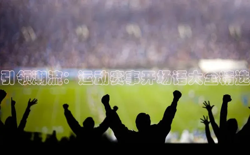 引领潮流：运动赛事开场语大全精选