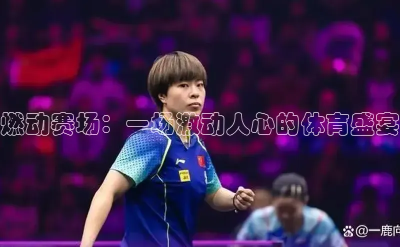 燃动赛场：一场激动人心的体育盛宴
