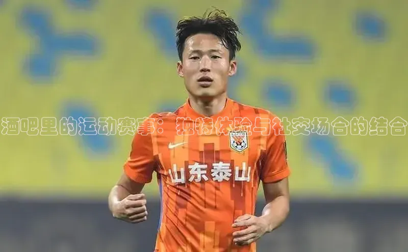 酒吧里的运动赛事：独特体验与社交场合的结合
