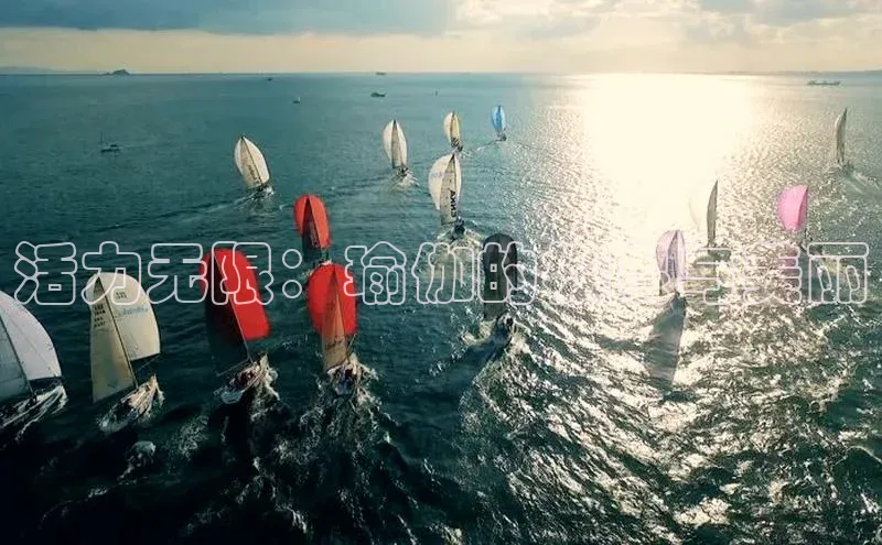 活力无限：瑜伽的极限与美丽