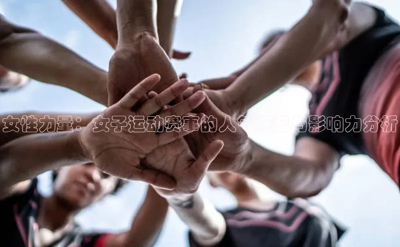 女性力量：女子运动赛事的人气崛起与影响力分析