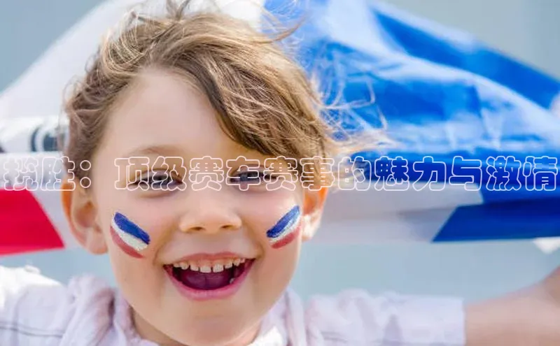 揽胜：顶级赛车赛事的魅力与激情